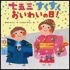 七五三すくすくおいわいの日!