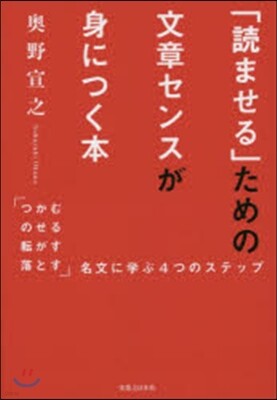 「讀ませる」ための文章センスが身につく本