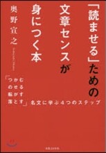 「讀ませる」ための文章センスが身につく本