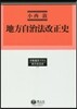 地方自治法改正史