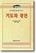 기도와 경건
