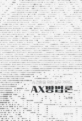 AX 방법론