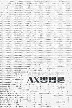 AX 방법론