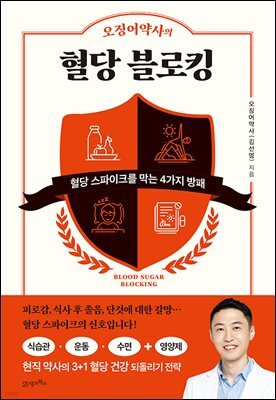 오징어약사의 혈당 블로킹(탐탐 시리즈 11)
