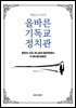 책읽는사자의 올바른 기독교 정치관