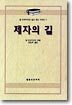 제자의 길