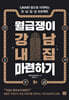 월급쟁이 강남 내집 마련하기