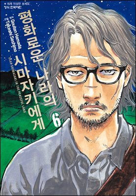 평화로운 나라의 시마자키에게 06권