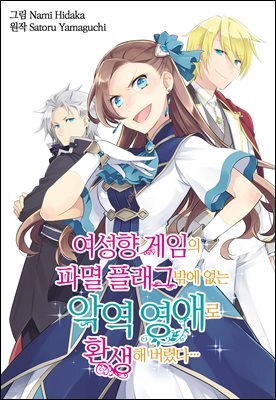 [컬러 연재] 여성향 게임의 파멸 플래그밖에 없는 악역 영애로 환생해버렸다… (웹툰) 096화