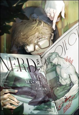 [대여] 너드 프로젝트(Nerd Project) (개정판) 42화