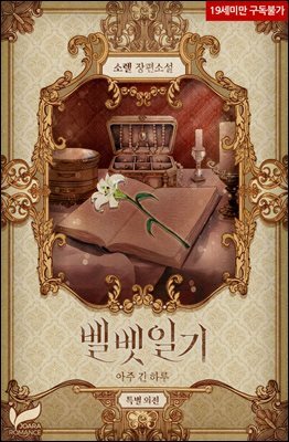 벨벳 일기 (특별 외전)