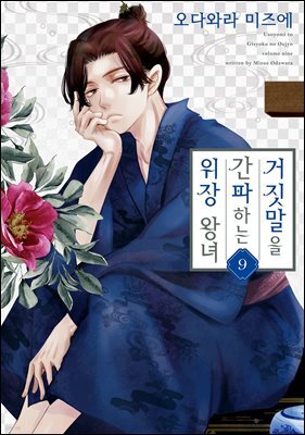 거짓말을 간파하는 위장 왕녀 09권
