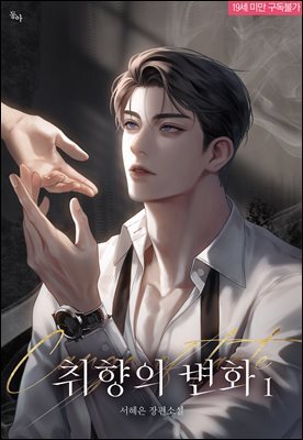 취향의 변화 1권