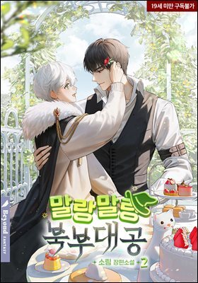 [BL] 말랑말랑 북부대공 2권