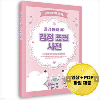 비폭력 대화 시리즈: 공감 능력 UP 감정 표현 사전