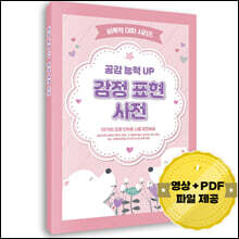 비폭력 대화 시리즈: 공감 능력 UP 감정 표현 사전