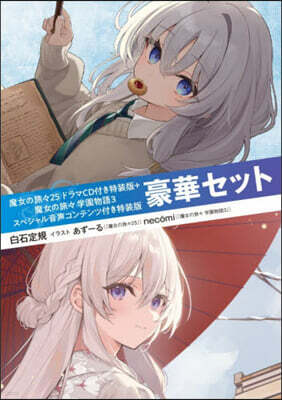魔女の旅旅(25) ドラマCD付き特裝版＋魔女の旅旅 學園物語3 スペシャル音聲コンテンツ付き特裝版 豪華セット