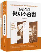 유안석의 형사소송법 + 형사소송법전