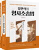 유안석의 형사소송법 + 형사소송법전