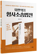 유안석의 형사소송법전