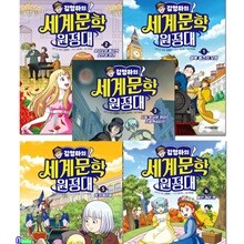 김영하의 세계문학 원정대 1-5 세트/초등학생 세계명작만화