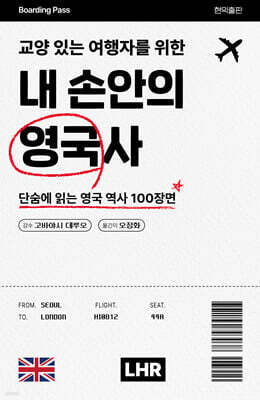 교양 있는 여행자를 위한 내 손안의 영국사