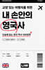 교양 있는 여행자를 위한 내 손안의 영국사