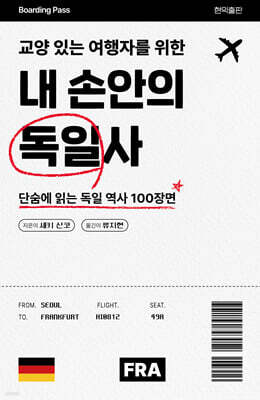 교양 있는 여행자를 위한 내 손안의 독일사