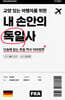 교양 있는 여행자를 위한 내 손안의 독일사