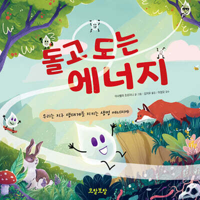 돌고 도는 에너지