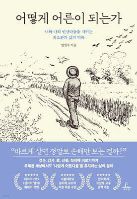 어떻게 어른이 되는가