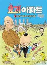 요괴 아파트 1 : 지하 12층의 수상한 가족