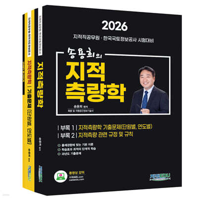 2026 송용희의 지적측량학 세트