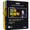 2026 송용희의 지적측량학 세트