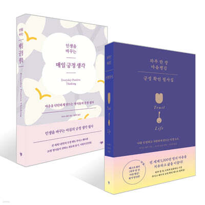 인생을 바꾸는 매일 긍정 생각 + 하루 한 장 마음챙김 긍정 확언 필사집 세트