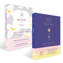 인생을 바꾸는 매일 긍정 생각 + 하루 한 장 마음챙김 긍정 확언 필사집 세트