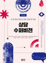 상담 수퍼비전