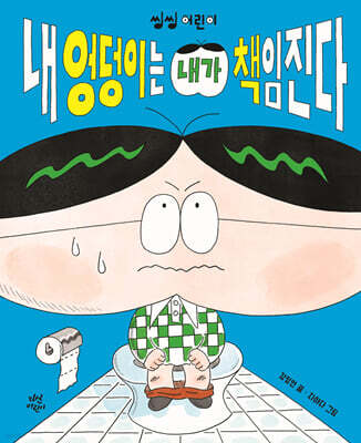 [테이크북] 내 엉덩이는 내가 책임진다