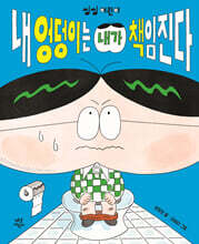 [테이크북] 내 엉덩이는 내가 책임진다