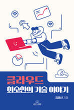 클라우드 최소한의 기술 이야기