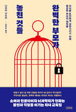완벽한 부모가 놓친 것들