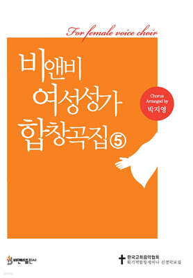 비앤비 여성성가합창곡집 5