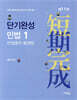 2026 단기완성 민법 1 (민법총칙·물권법)(11판)