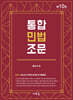 통합민법조문(10판)