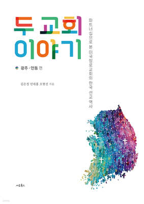 두 교회 이야기(광주, 안동 편)