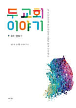 두 교회 이야기(광주, 안동 편)