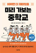 어쩌면 더 재미있을 미리 가보는 중학교