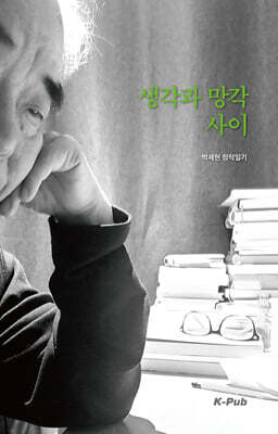 생각과 망각 사이
