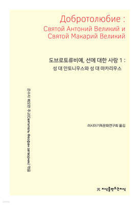 도브로토류비예, 선에 대한 사랑 1