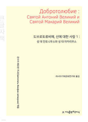 도브로토류비예, 선에 대한 사랑 1(큰글자책)